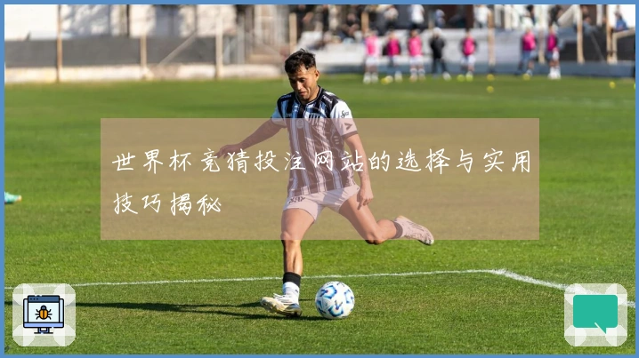 世界杯竞猜投注网站的选择与实用技巧揭秘