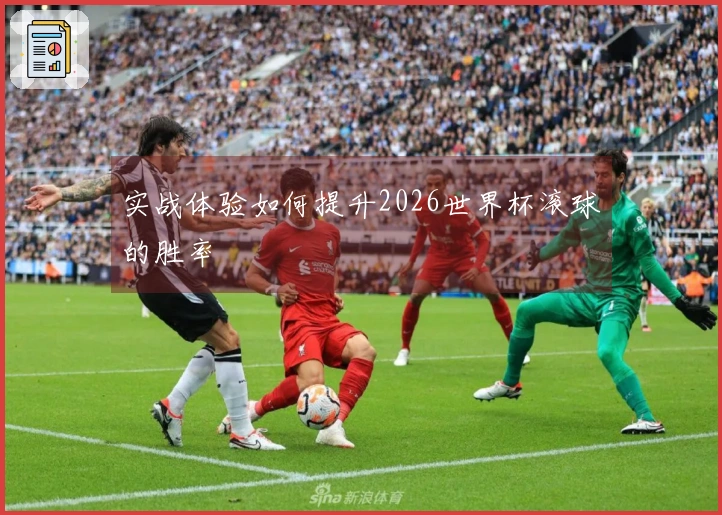 实战体验如何提升2026世界杯滚球的胜率