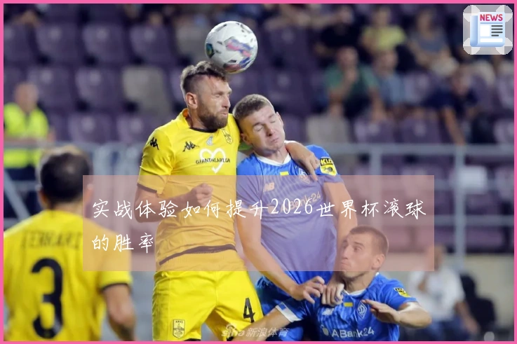 实战体验如何提升2026世界杯滚球的胜率