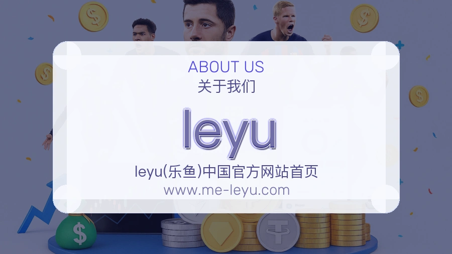关于 leyu